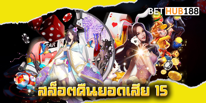 สล็อตคืนยอดเสีย 15