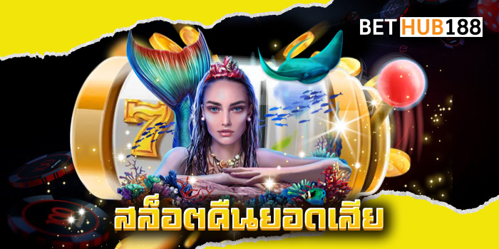 สล็อตคืนยอดเสีย