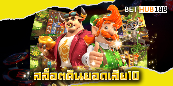 สล็อตคืนยอดเสีย10