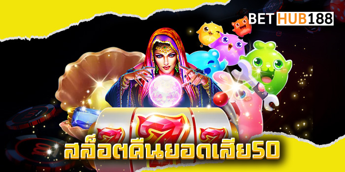 สล็อตคืนยอดเสีย50