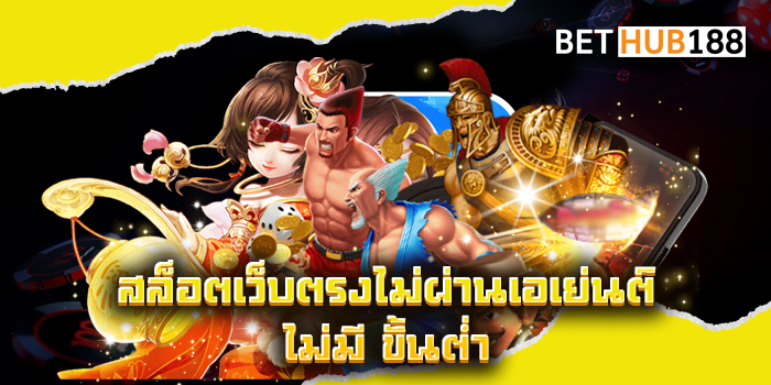 สล็อตเว็บตรงไม่ผ่านเอเย่นต์ ไม่มี ขั้นต่ำ