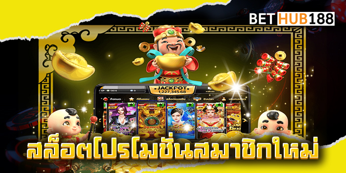 สล็อตโปรโมชั่นสมาชิกใหม่