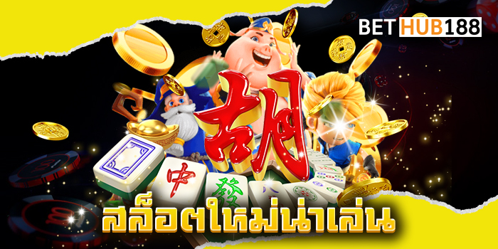 สล็อตใหม่น่าเล่น
