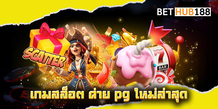 เกมสล็อต ค่าย pg ใหม่ล่าสุด