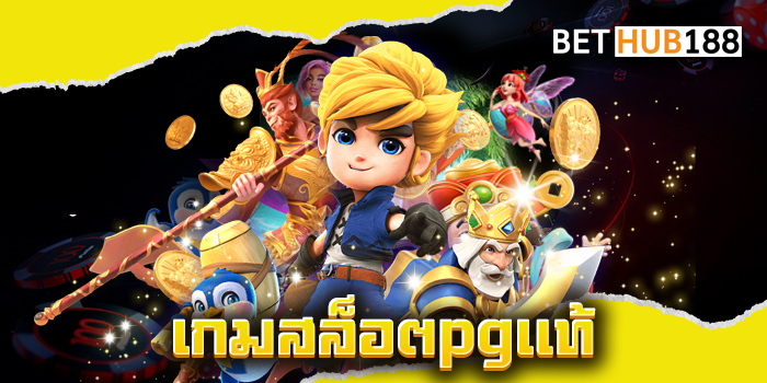 เกมสล็อตpgแท้