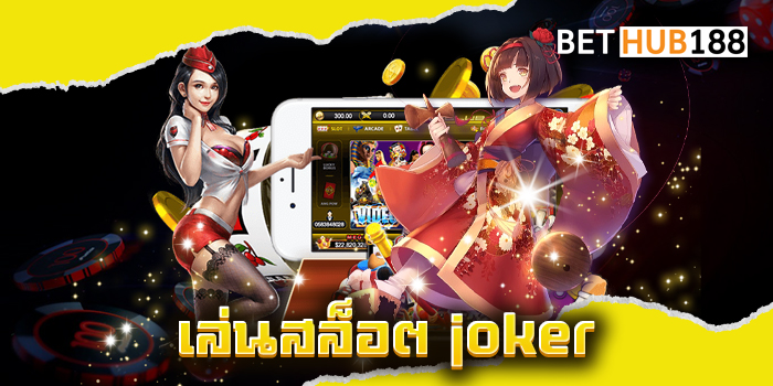 เล่นสล็อต joker