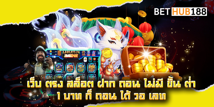 เว็บ ตรง สล็อต ฝาก ถอน ไม่มี ขั้น ต่ำ 1 บาท ก็ ถอน ได้ วอ เลท