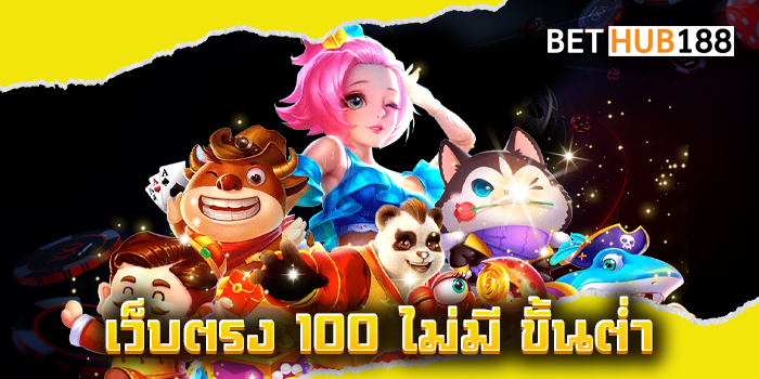 เว็บตรง 100 ไม่มี ขั้นต่ำ