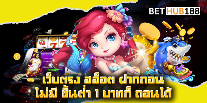 เว็บตรง สล็อต ฝากถอน ไม่มี ขั้นต่ำ 1 บาทก็ ถอนได้