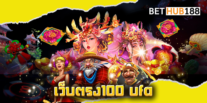 เว็บตรง100 ufa