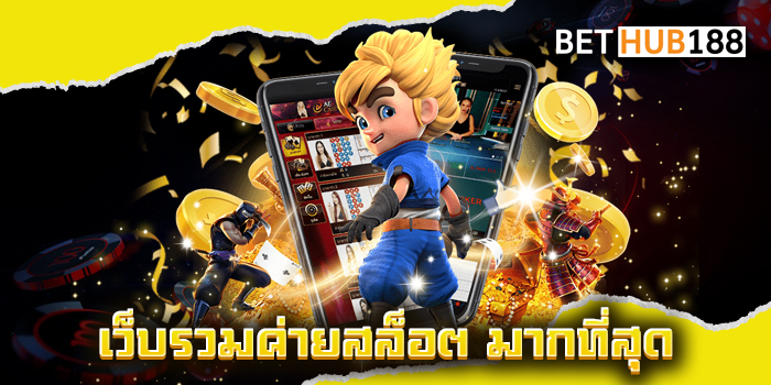 เว็บรวมค่ายสล็อต มากที่สุด