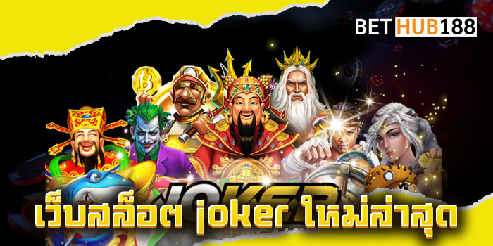 เว็บสล็อต joker ใหม่ล่าสุด