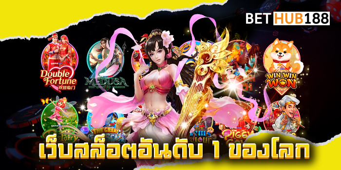 เว็บ สล็อตอันดับ 1 ของโลก