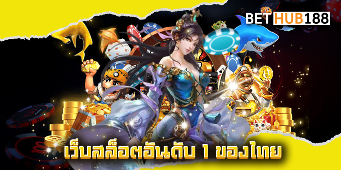 เว็บสล็อตอันดับ 1 ของไทย