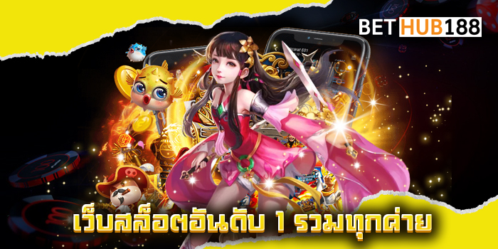 เว็บสล็อตอันดับ 1 รวมทุกค่าย