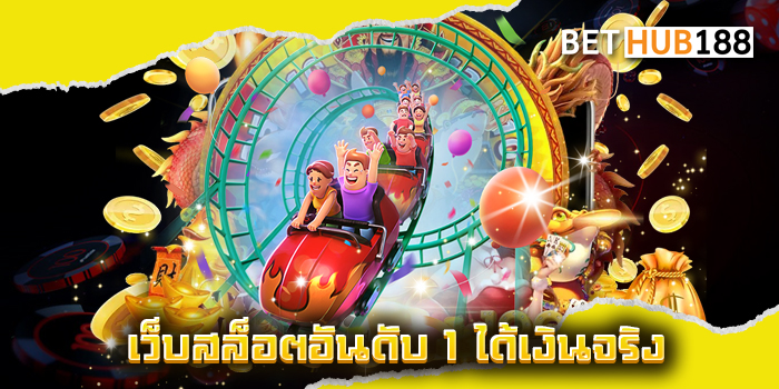 เว็บสล็อตอันดับ 1 ได้เงินจริง