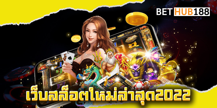 เว็บสล็อตใหม่ล่าสุด2022