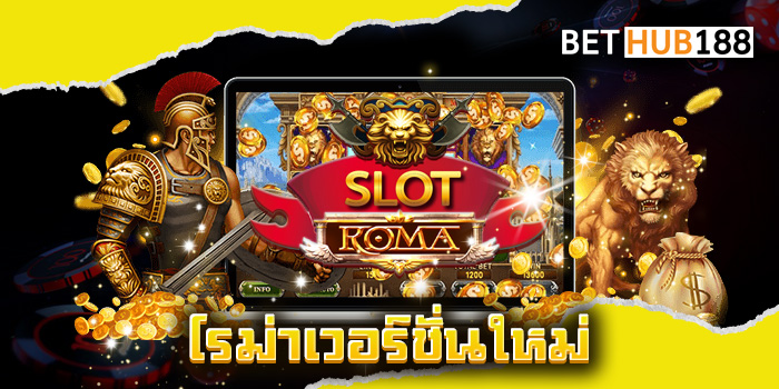 โรม่าเวอร์ชั่นใหม่