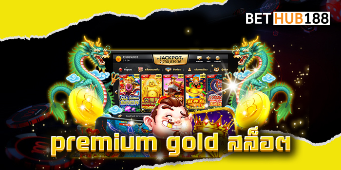 premium gold สล็อต