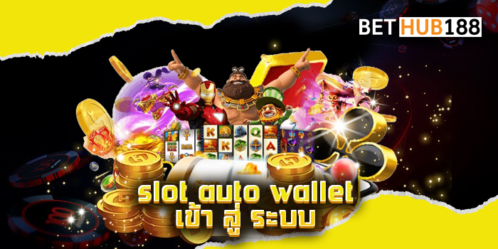 slot auto wallet เข้า สู่ ระบบ