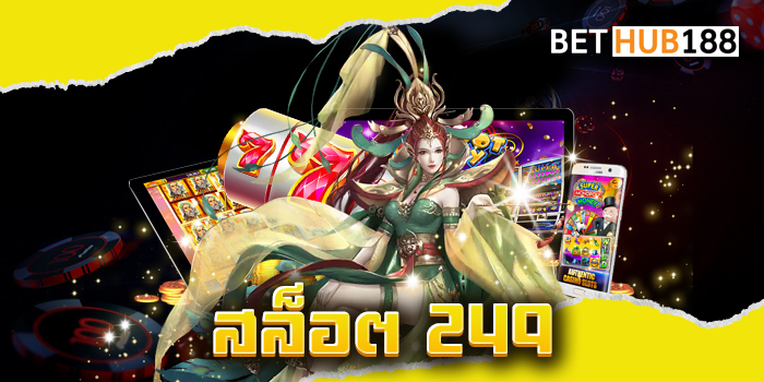 สล็อต 249