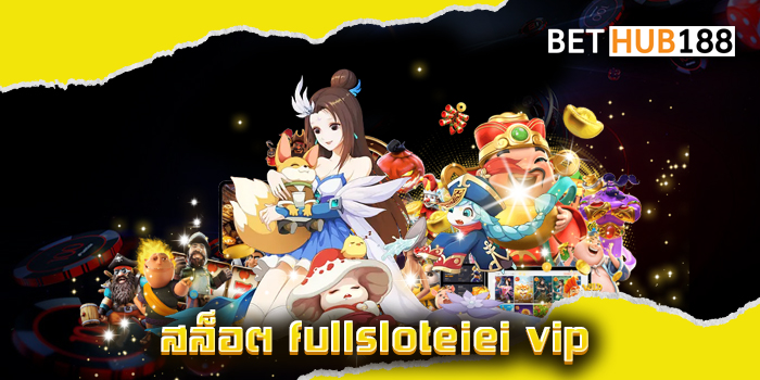 สล็อต fullsloteiei vip