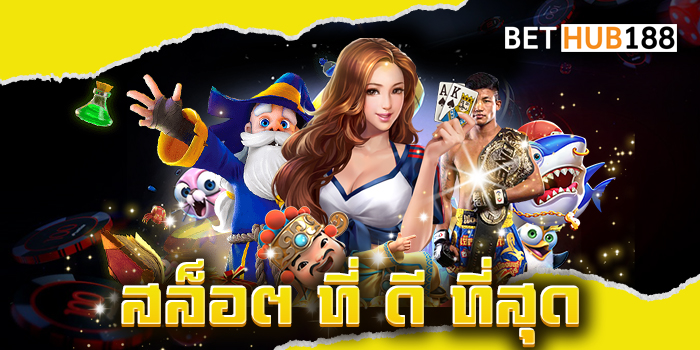สล็อต ที่ ดี ที่สุด