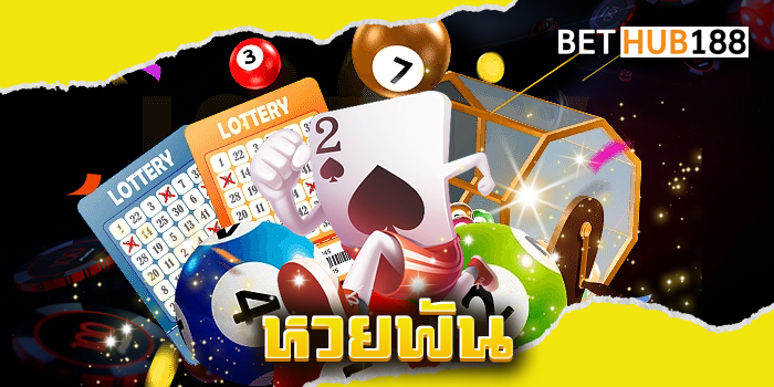 หวยพัน