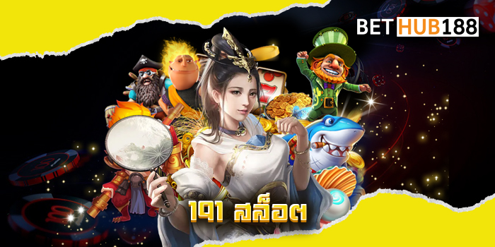 191 สล็อต