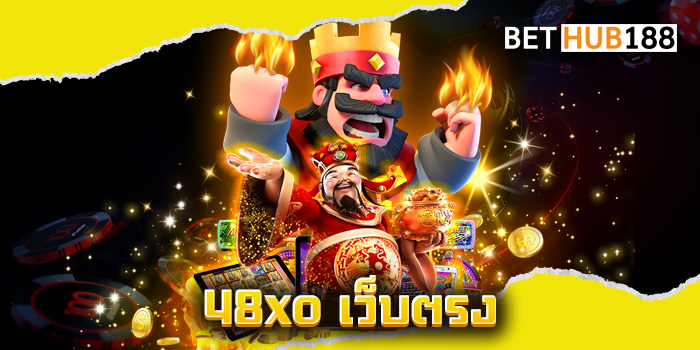 48xo เว็บตรง