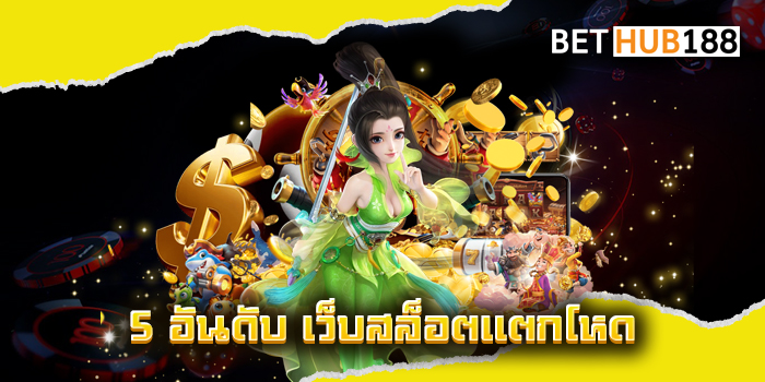 5 อันดับ เว็บสล็อตแตกโหด