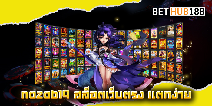 naza619 สล็อตเว็บตรง แตกง่าย