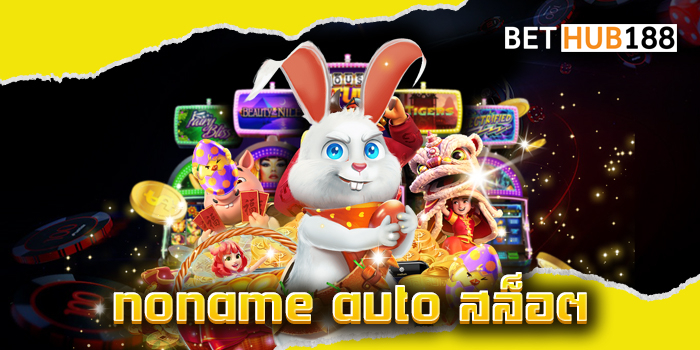 noname auto สล็อต