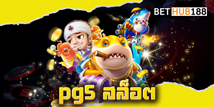 pg5 สล็อต