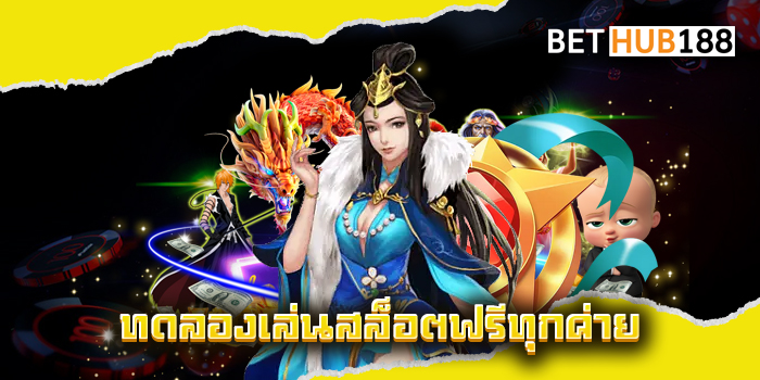 ทดลองเล่นสล็อตฟรีทุกค่าย