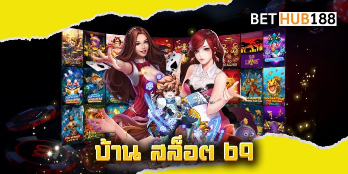 บ้าน สล็อต 69