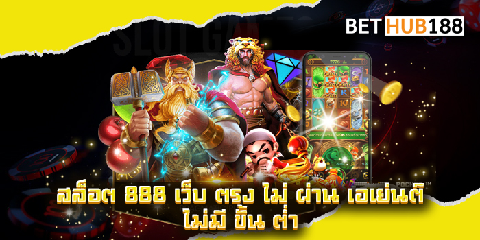 สล็อต 888 เว็บ ตรง ไม่ ผ่าน เอเย่นต์ ไม่มี ขั้น ต่ำ