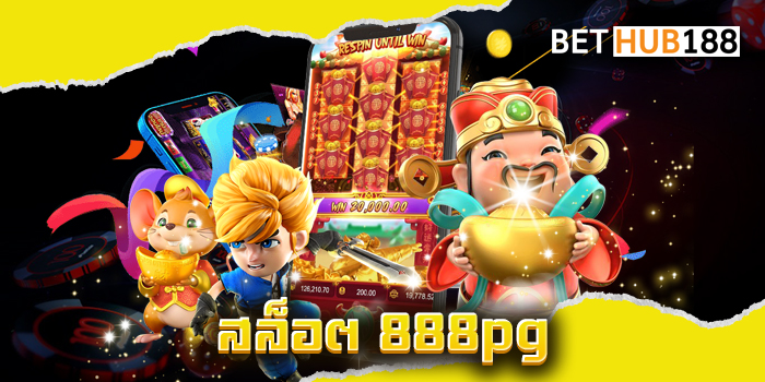 สล็อต 888pg