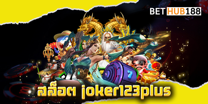 สล็อต joker123plus