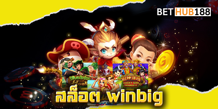 สล็อต winbig
