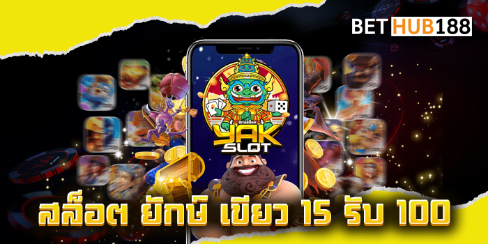 สล็อต ยักษ์ เขียว 15 รับ 100