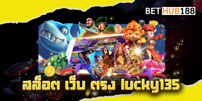 สล็อต เว็บ ตรง lucky135