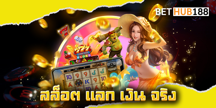 สล็อต แลก เงิน จริง