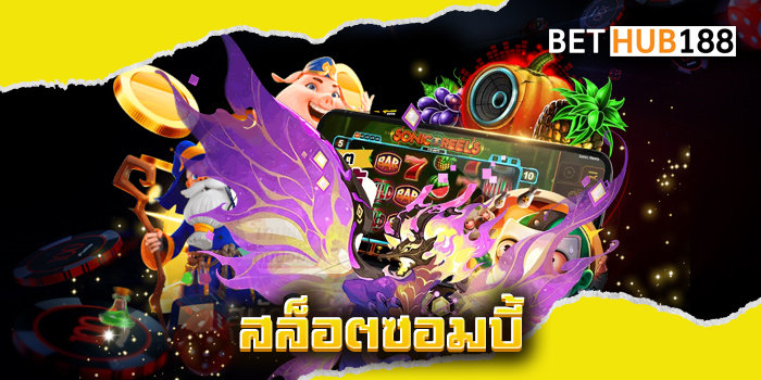 สล็อตซอมบี้