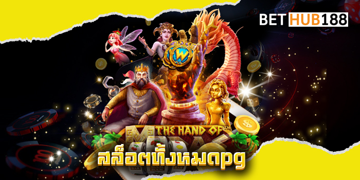 สล็อตทั้งหมดpg