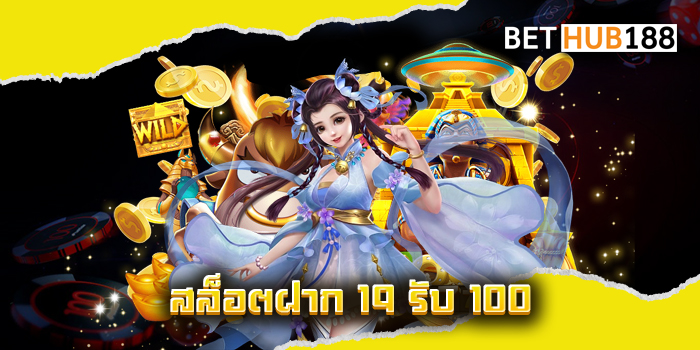 สล็อตฝาก 19 รับ 100