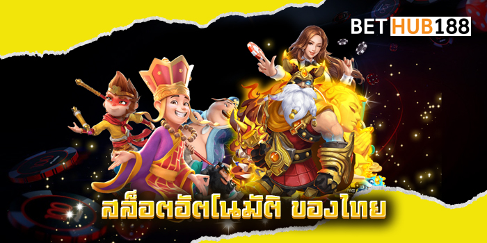 สล็อตอัตโนมัติ ของไทย