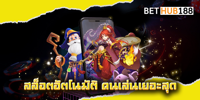 สล็อตอัตโนมัติ คนเล่นเยอะสุด