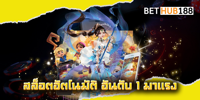 สล็อตอัตโนมัติ อันดับ 1 มาแรง