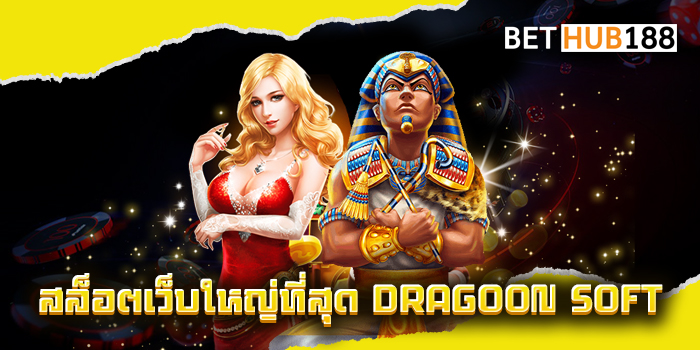สล็อตเว็บใหญ่ที่สุด DRAGOON SOFT